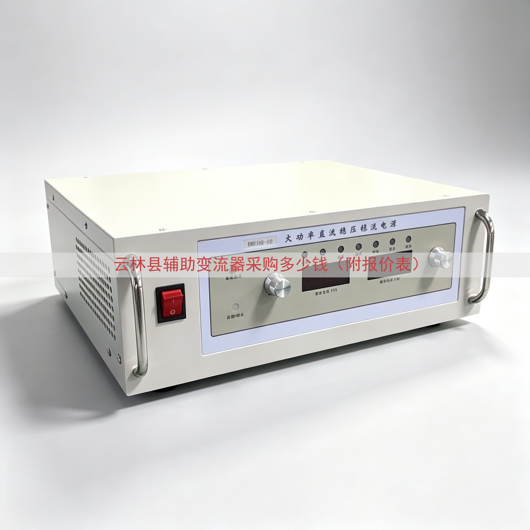 云林县辅助变流器采购多少钱（附报价表）