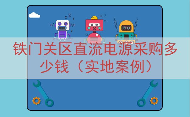 铁门关区直流电源采购多少钱（实地案例）