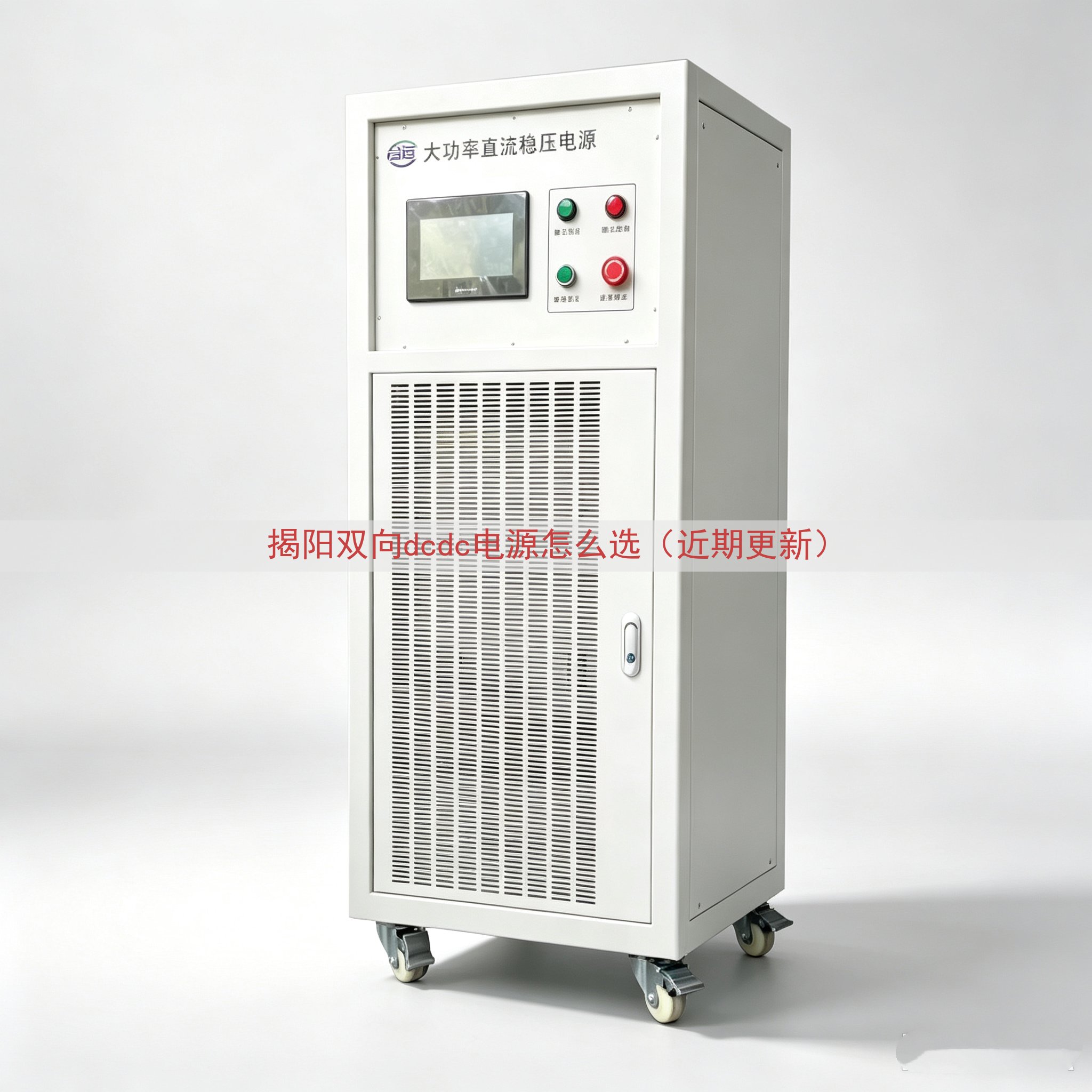 揭阳双向dcdc电源怎么选（近期更新）