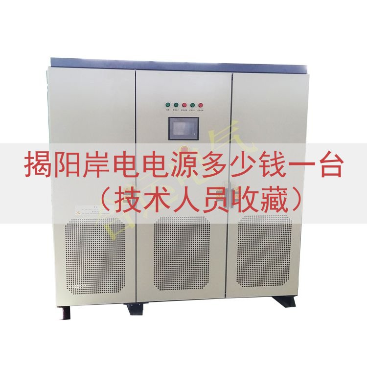 揭阳岸电电源多少钱一台（技术人员收藏）