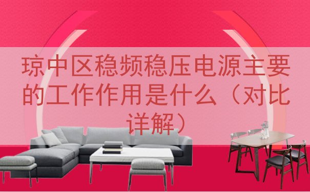 琼中区稳频稳压电源的工作作用是什么（对比详解）