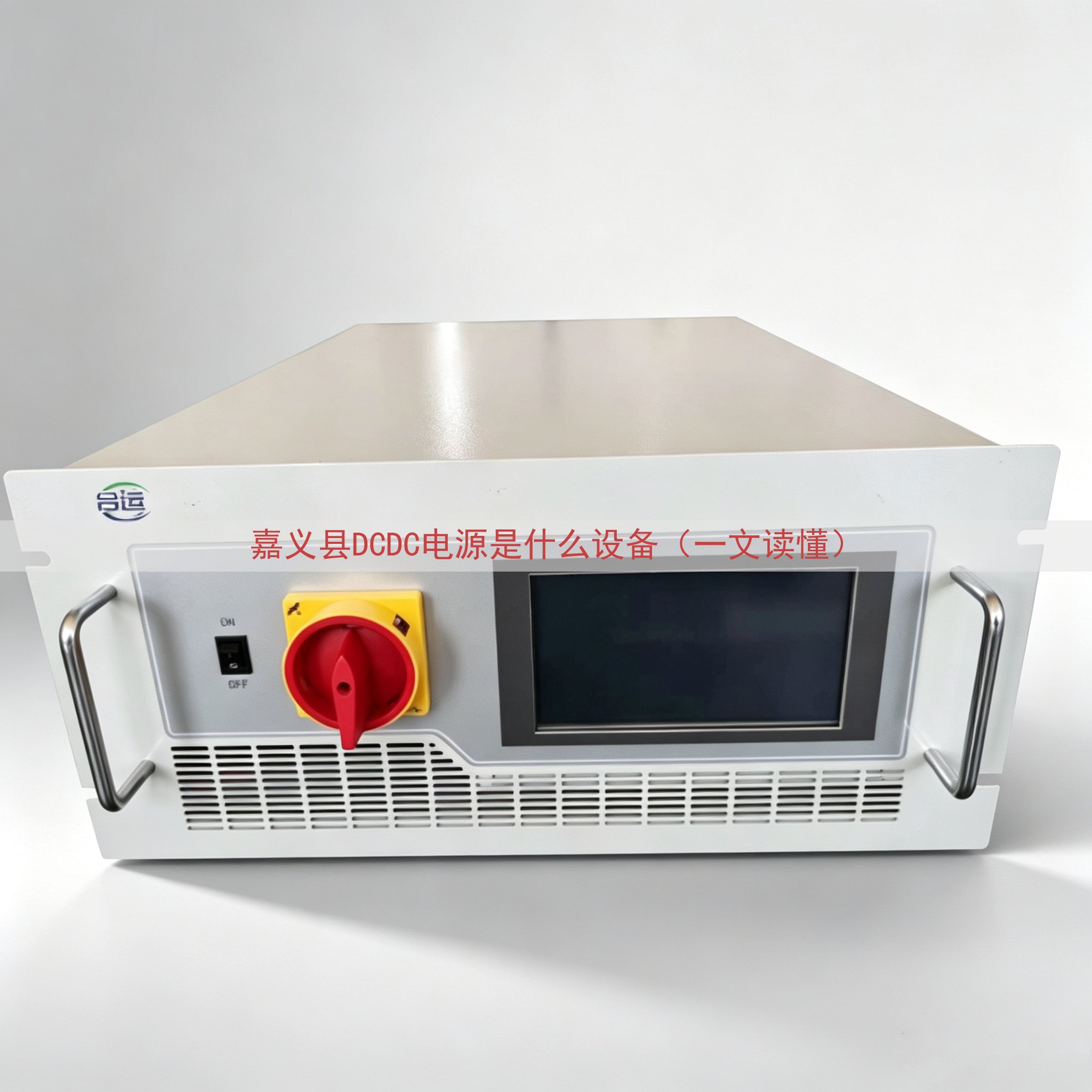 嘉义县DCDC电源是什么设备（一文读懂）
