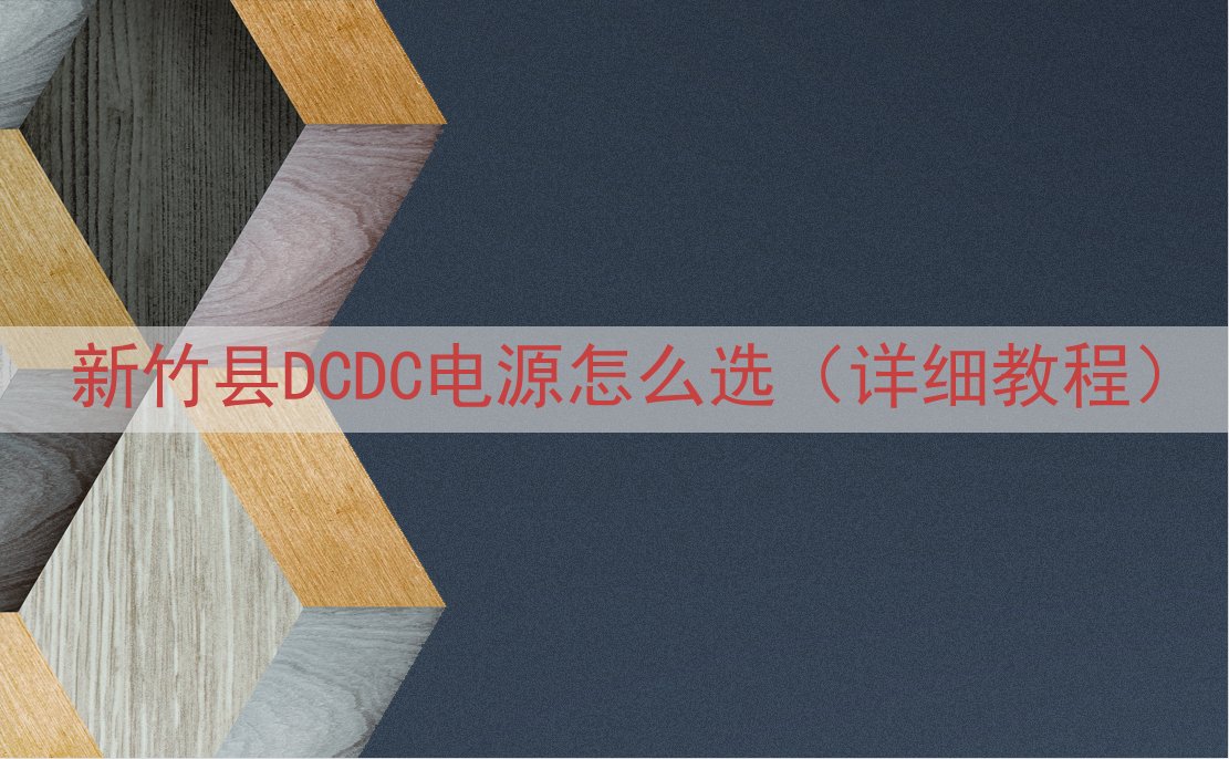新竹县DCDC电源怎么选（详细教程）