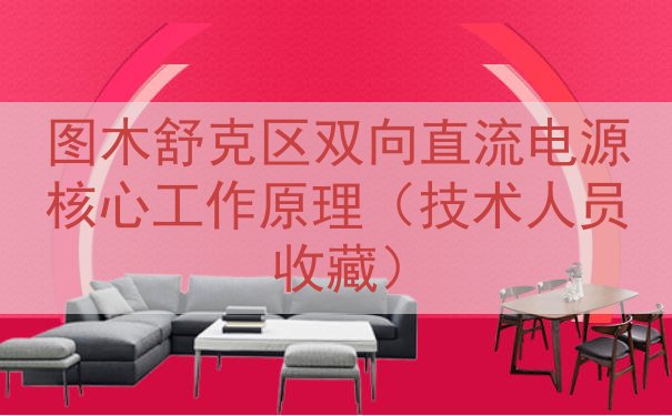 图木舒克区双向直流电源核心工作原理（技术人员收藏）