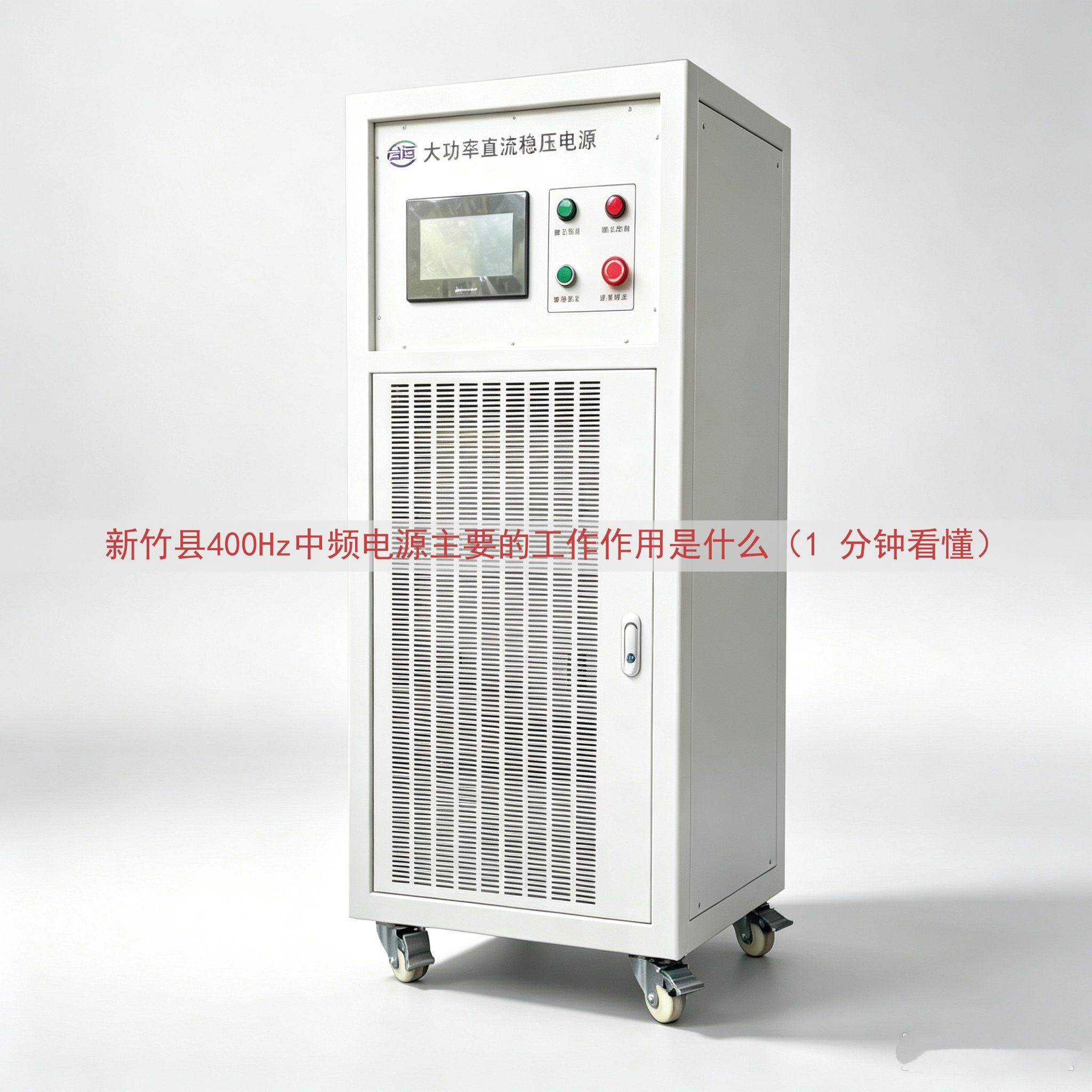新竹县400Hz中频电源主要的工作作用是什么（1 分钟看懂）