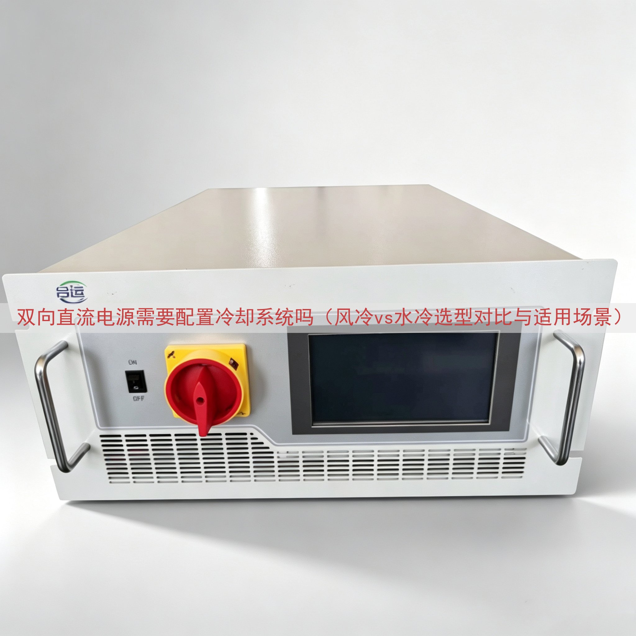 双向直流电源需要配置冷却系统吗（风冷vs水冷选型对比与适用场景）
