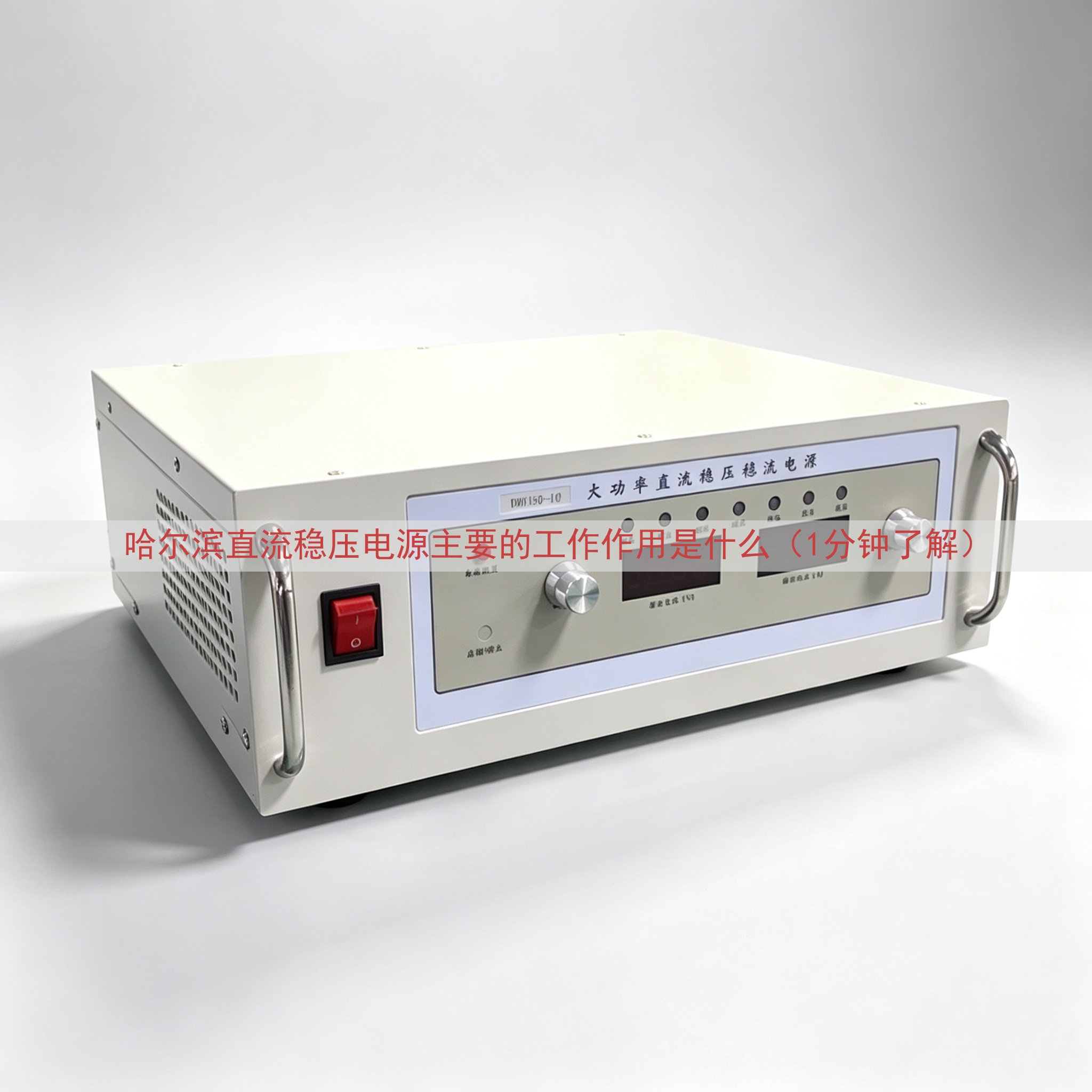 哈尔滨直流稳压电源的工作作用是什么（1分钟了解）