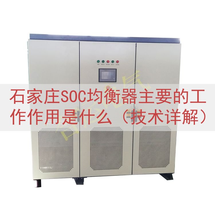 石家庄SOC均衡器的工作作用是什么（技术详解）