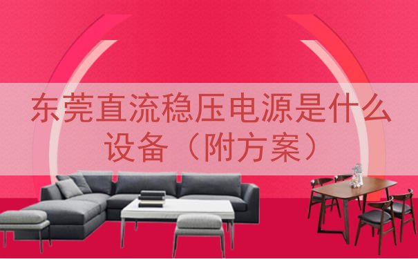 东莞直流稳压电源是什么设备（附方案）