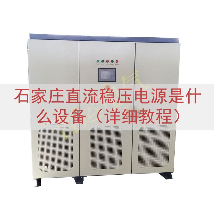 石家庄直流稳压电源是什么设备（详细教程）