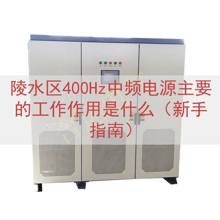 陵水区400Hz中频电源的工作作用是什么（新手指南）