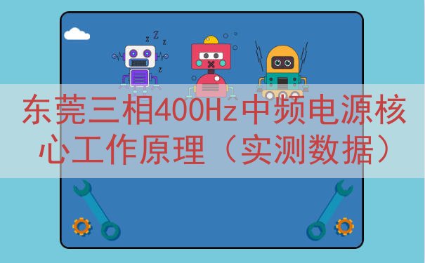 东莞三相400Hz中频电源核心工作原理（实测数据）