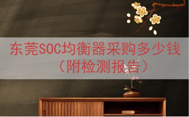 东莞SOC均衡器采购多少钱（附检测报告）
