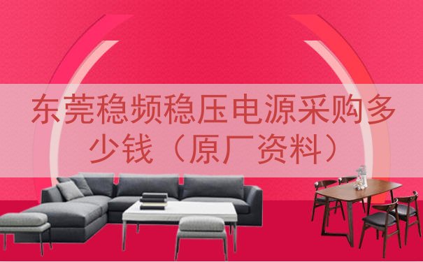 东莞稳频稳压电源采购多少钱（原厂资料）