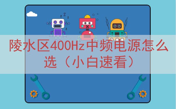 陵水区400Hz中频电源怎么选（小白速看）