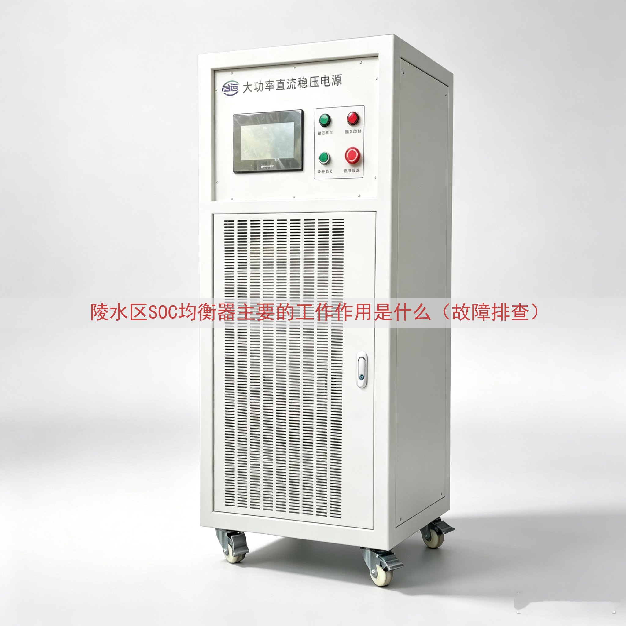 陵水区SOC均衡器的工作作用是什么（故障排查）